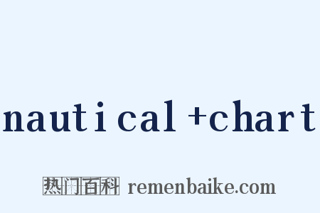 nautical+chart是什么意思的图片